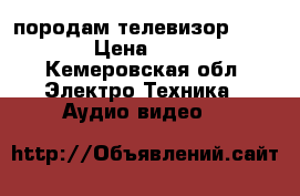 породам телевизор philips › Цена ­ 6 000 - Кемеровская обл. Электро-Техника » Аудио-видео   